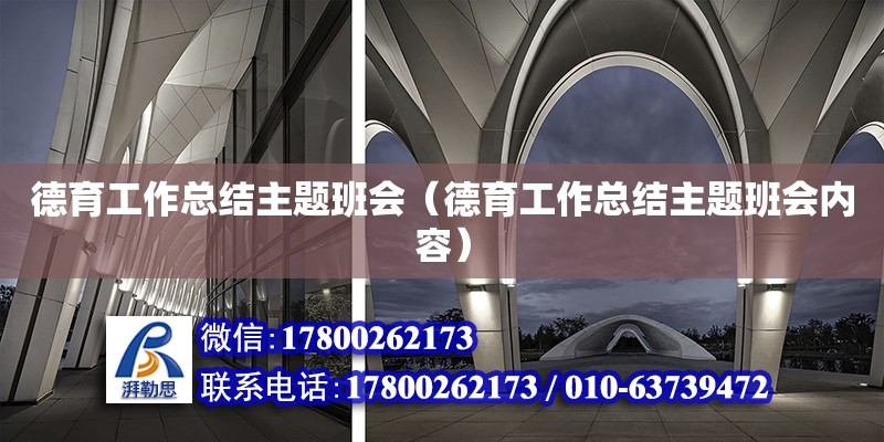 德育工作總結主題班會（德育工作總結主題班會內容） 鋼結構網架設計