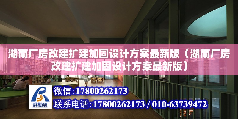 湖南廠房改建擴建加固設計方案最新版（湖南廠房改建擴建加固設計方案最新版） 鋼結構網架設計