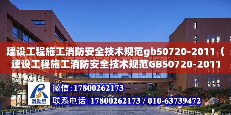 建設工程施工消防安全技術規范gb50720-2011（建設工程施工消防安全技術規范GB50720-2011） 鋼結構網架設計