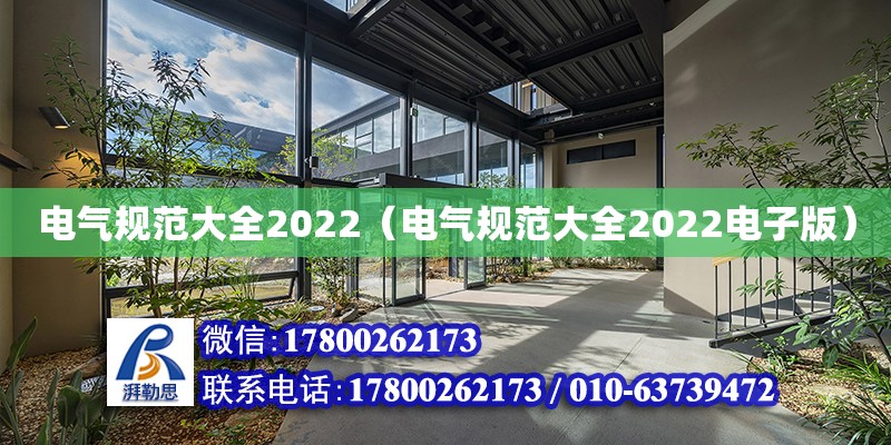 電氣規范大全2022（電氣規范大全2022電子版） 鋼結構網架設計