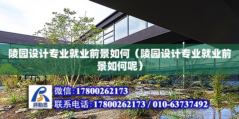 陵園設計專業就業前景如何（陵園設計專業就業前景如何呢） 鋼結構網架設計