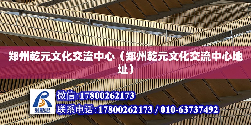 鄭州乾元文化交流中心（鄭州乾元文化交流中心地址） 鋼結(jié)構(gòu)網(wǎng)架設計