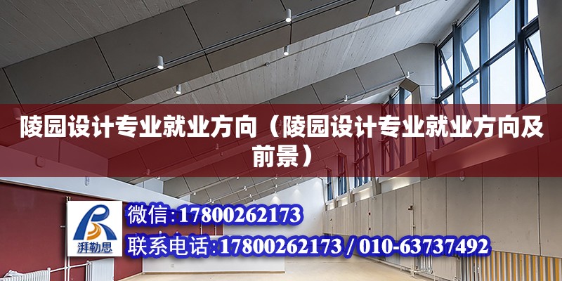 陵園設計專業就業方向（陵園設計專業就業方向及前景） 鋼結構網架設計