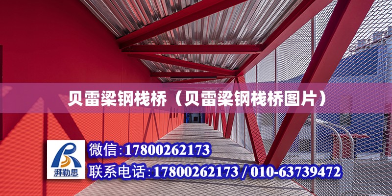 貝雷梁鋼棧橋（貝雷梁鋼棧橋圖片） 北京加固設計（加固設計公司）