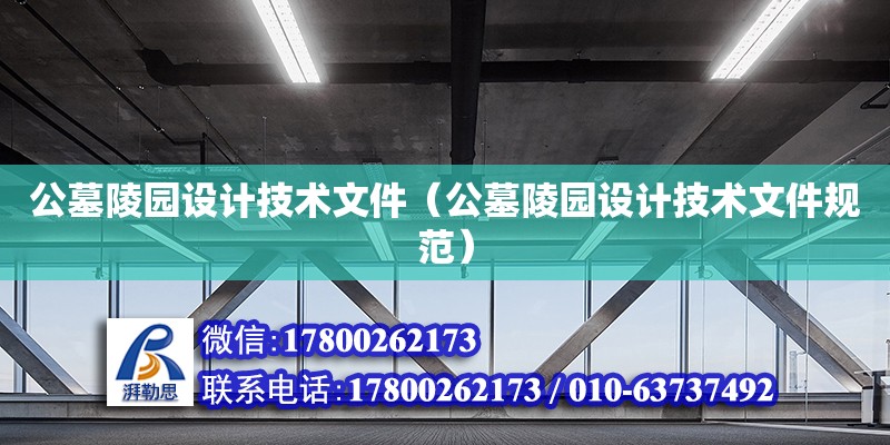 公墓陵園設計技術文件（公墓陵園設計技術文件規(guī)范） 鋼結構網(wǎng)架設計