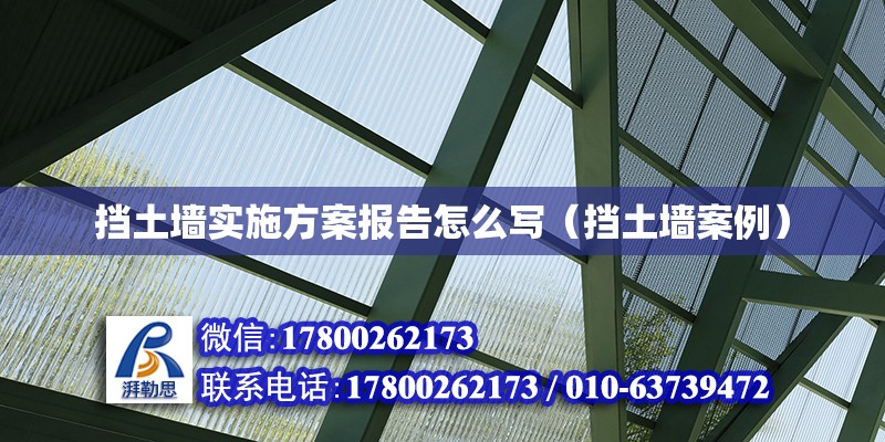 擋土墻實施方案報告怎么寫（擋土墻案例） 鋼結(jié)構(gòu)網(wǎng)架設計