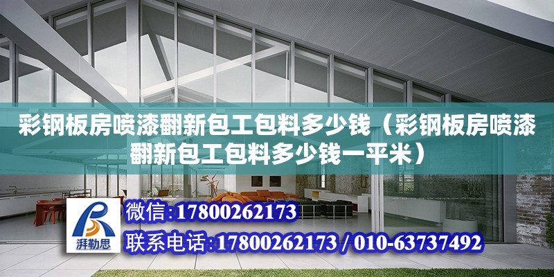 彩鋼板房噴漆翻新包工包料多少錢（彩鋼板房噴漆翻新包工包料多少錢一平米）