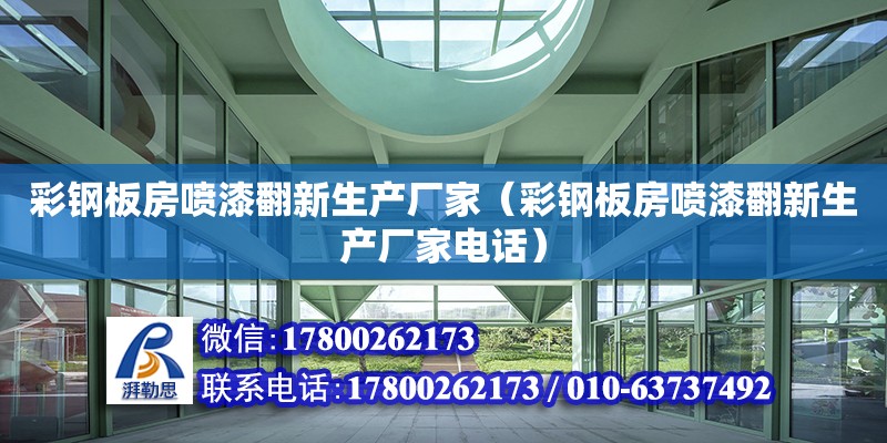 彩鋼板房噴漆翻新生產廠家（彩鋼板房噴漆翻新生產廠家電話）