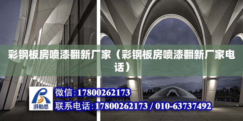 彩鋼板房噴漆翻新廠家（彩鋼板房噴漆翻新廠家電話） 鋼結構網架設計