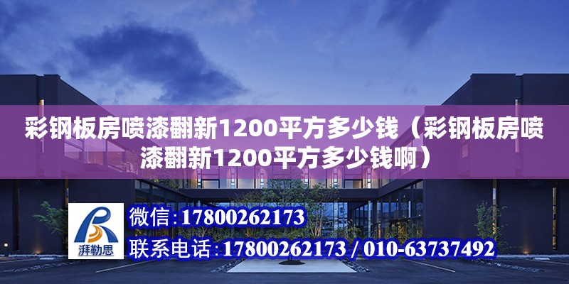 彩鋼板房噴漆翻新1200平方多少錢（彩鋼板房噴漆翻新1200平方多少錢?。? title=