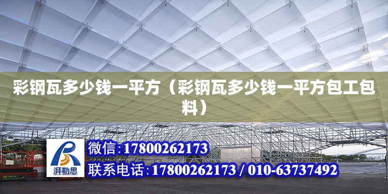 彩鋼瓦多少錢一平方（彩鋼瓦多少錢一平方包工包料）