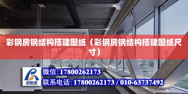 彩鋼房鋼結(jié)構(gòu)搭建圖紙（彩鋼房鋼結(jié)構(gòu)搭建圖紙尺寸）