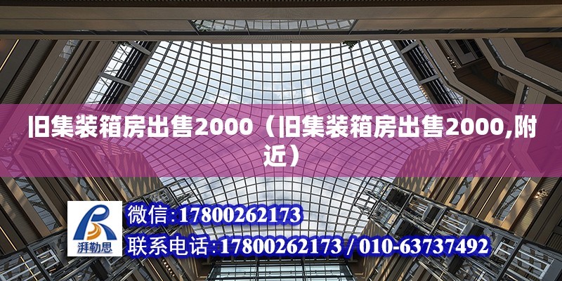 舊集裝箱房出售2000（舊集裝箱房出售2000,附近） 鋼結構網架設計