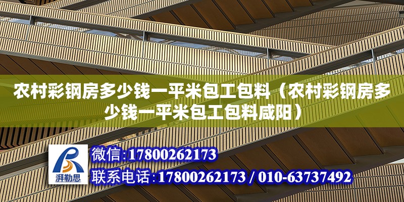 農村彩鋼房多少錢一平米包工包料（農村彩鋼房多少錢一平米包工包料咸陽） 鋼結構網架設計