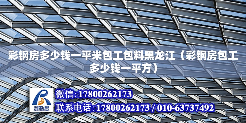 彩鋼房多少錢一平米包工包料黑龍江（彩鋼房包工多少錢一平方） 鋼結(jié)構(gòu)網(wǎng)架設(shè)計