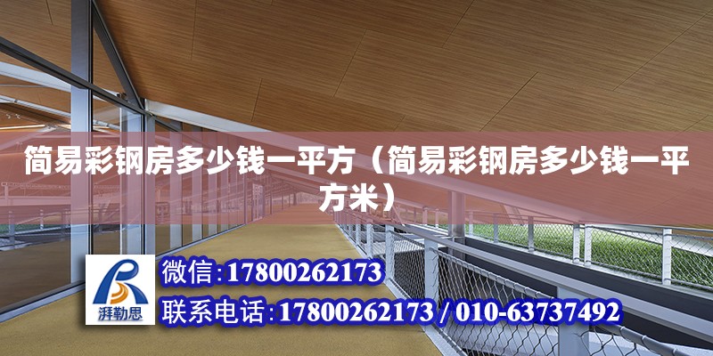 簡易彩鋼房多少錢一平方（簡易彩鋼房多少錢一平方米） 鋼結構網架設計