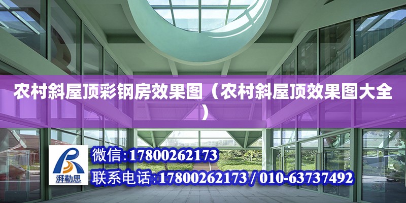 農(nóng)村斜屋頂彩鋼房效果圖（農(nóng)村斜屋頂效果圖大全） 鋼結(jié)構(gòu)網(wǎng)架設(shè)計(jì)