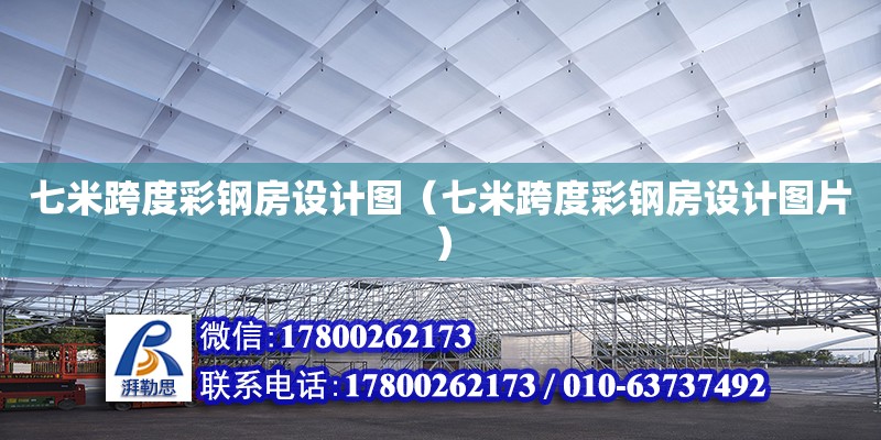 七米跨度彩鋼房設(shè)計圖（七米跨度彩鋼房設(shè)計圖片）