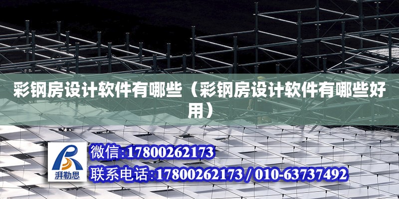 彩鋼房設計軟件有哪些（彩鋼房設計軟件有哪些好用） 鋼結構網架設計