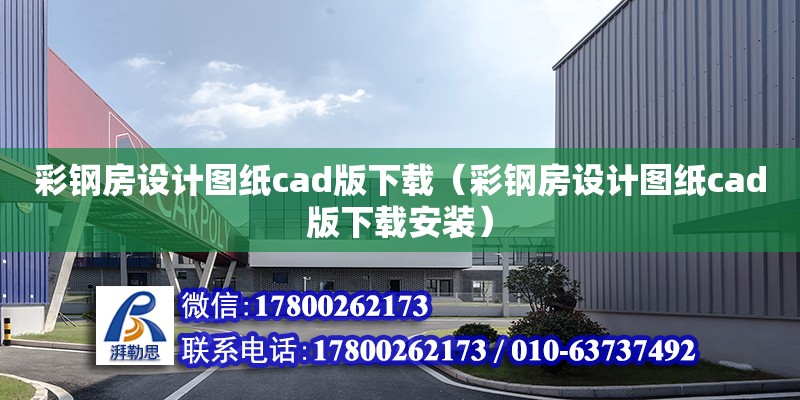 彩鋼房設計圖紙cad版下載（彩鋼房設計圖紙cad版下載安裝）