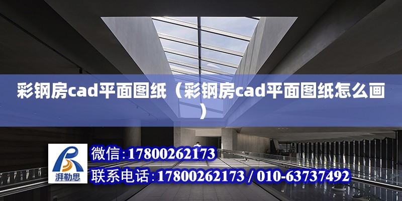 彩鋼房cad平面圖紙（彩鋼房cad平面圖紙怎么畫）