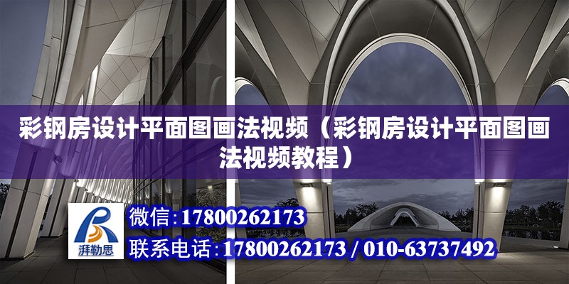 彩鋼房設計平面圖畫法視頻（彩鋼房設計平面圖畫法視頻教程）