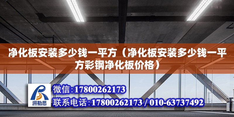 凈化板安裝多少錢一平方（凈化板安裝多少錢一平方彩鋼凈化板價格） 鋼結構網架設計