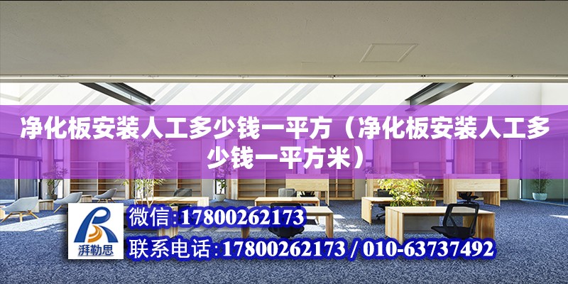 凈化板安裝人工多少錢一平方（凈化板安裝人工多少錢一平方米）