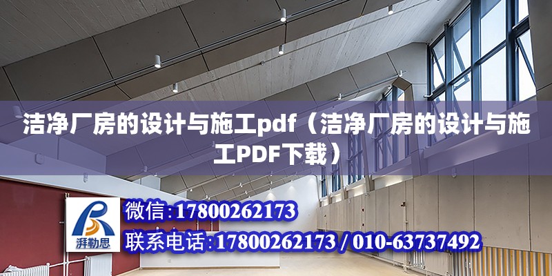 潔凈廠房的設(shè)計與施工pdf（潔凈廠房的設(shè)計與施工PDF下載）