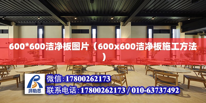 600*600潔凈板圖片（600x600潔凈板施工方法）