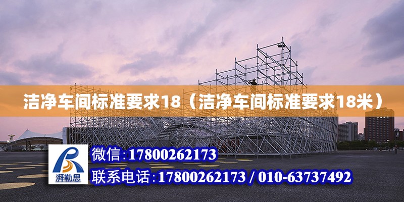 潔凈車間標準要求18（潔凈車間標準要求18米） 鋼結構網架設計