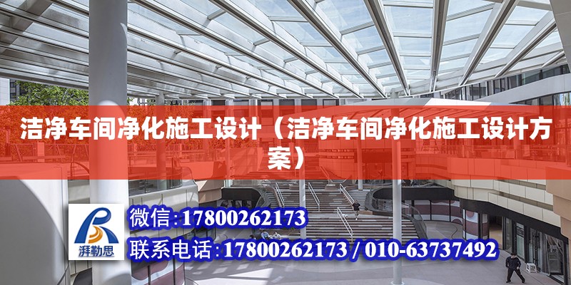 潔凈車間凈化施工設計（潔凈車間凈化施工設計方案） 鋼結構網架設計