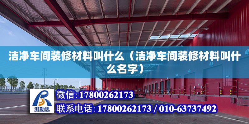 潔凈車間裝修材料叫什么（潔凈車間裝修材料叫什么名字）