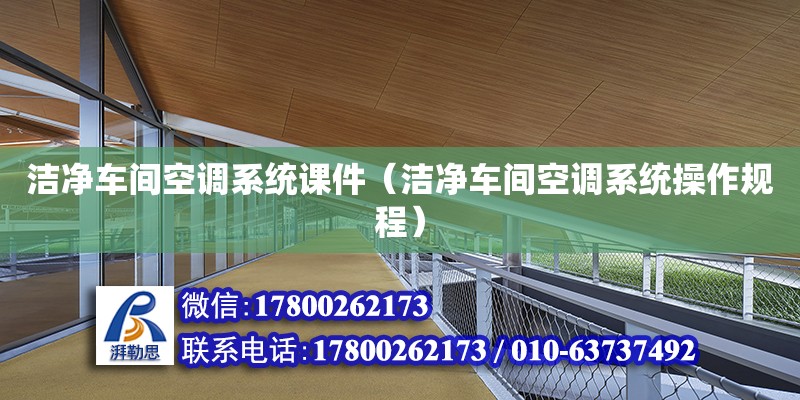 潔凈車間空調系統課件（潔凈車間空調系統操作規程）