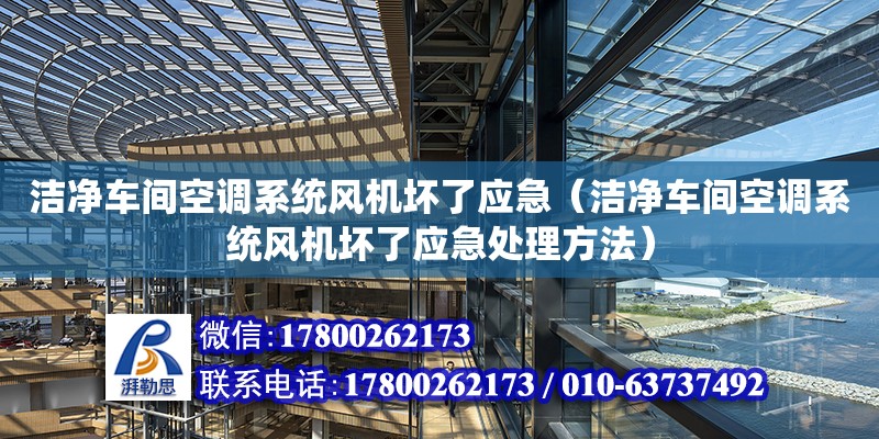 潔凈車間空調系統風機壞了應急（潔凈車間空調系統風機壞了應急處理方法）