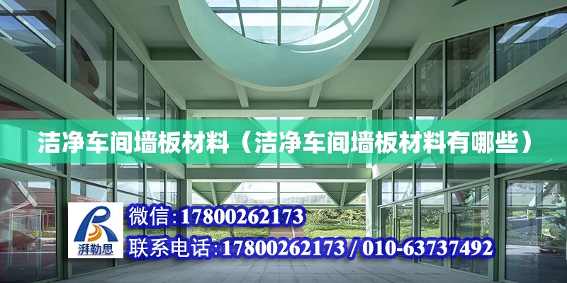 潔凈車間墻板材料（潔凈車間墻板材料有哪些） 鋼結構網架設計