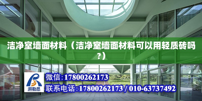 潔凈室墻面材料（潔凈室墻面材料可以用輕質磚嗎?）