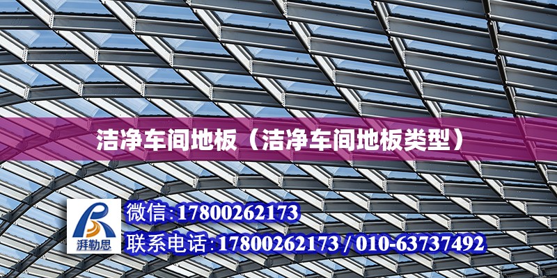 潔凈車間地板（潔凈車間地板類型） 鋼結構網架設計