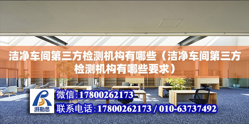 潔凈車間第三方檢測機構有哪些（潔凈車間第三方檢測機構有哪些要求） 鋼結構網架設計