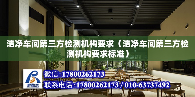 潔凈車間第三方檢測機構要求（潔凈車間第三方檢測機構要求標準）