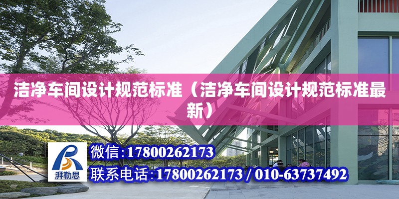 潔凈車間設計規范標準（潔凈車間設計規范標準最新）