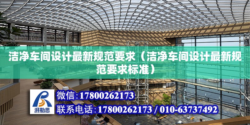 潔凈車間設計最新規范要求（潔凈車間設計最新規范要求標準）