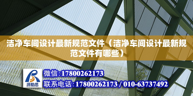 潔凈車間設計最新規范文件（潔凈車間設計最新規范文件有哪些）