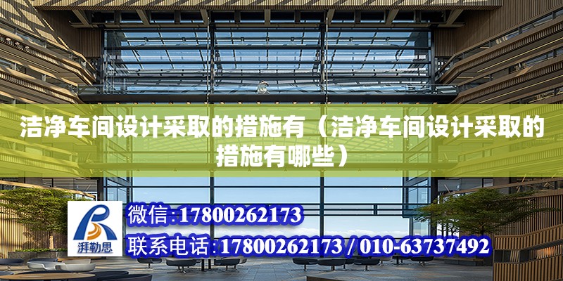 潔凈車間設計采取的措施有（潔凈車間設計采取的措施有哪些）