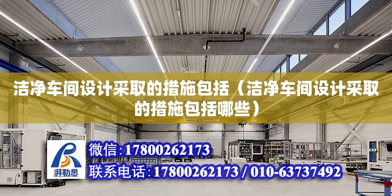 潔凈車間設計采取的措施包括（潔凈車間設計采取的措施包括哪些） 鋼結構網架設計