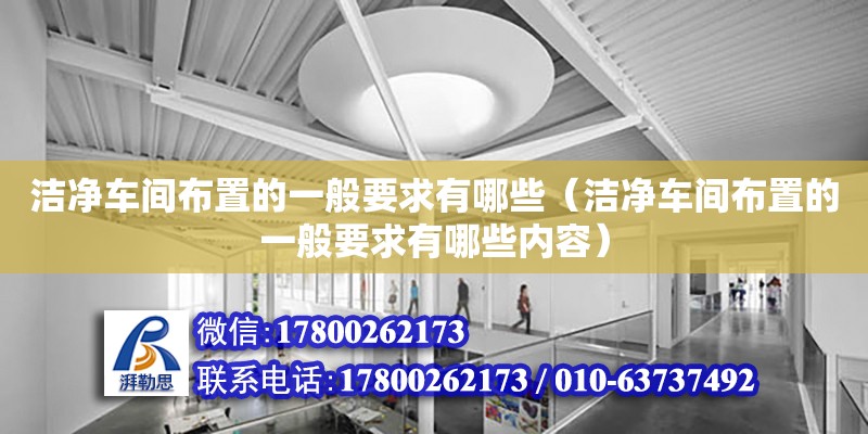 潔凈車間布置的一般要求有哪些（潔凈車間布置的一般要求有哪些內容） 鋼結構網架設計