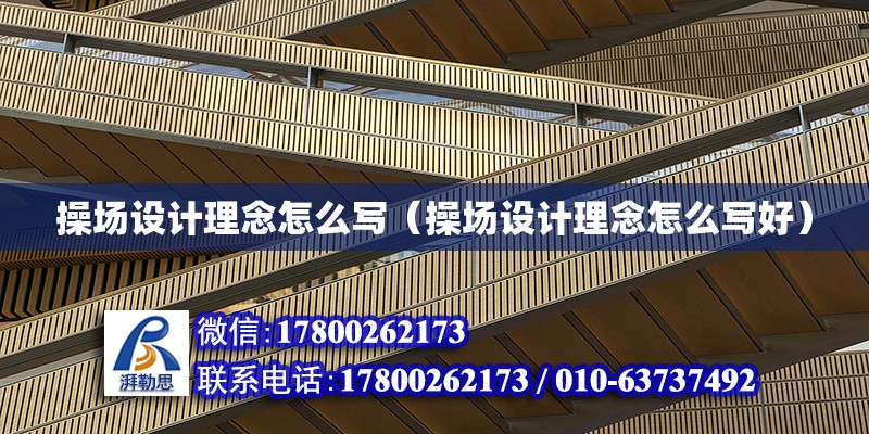 操場設計理念怎么寫（操場設計理念怎么寫好） 鋼結構網架設計