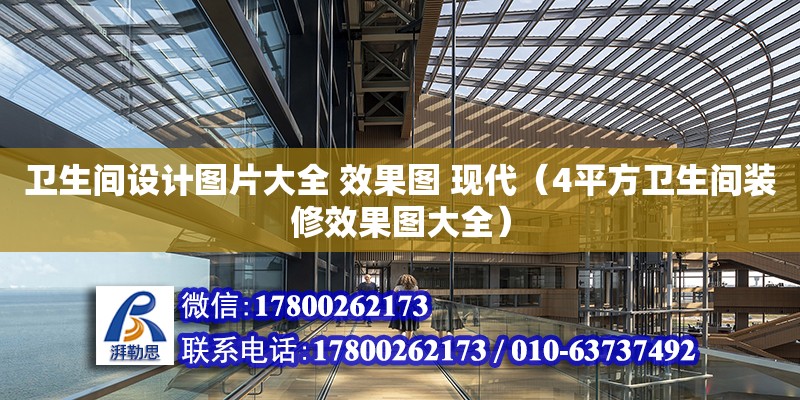 衛生間設計圖片大全 效果圖 現代（4平方衛生間裝修效果圖大全） 鋼結構網架設計