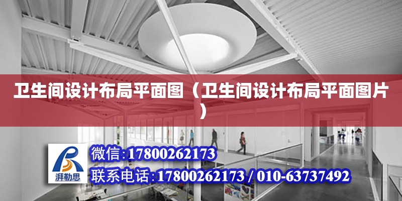 衛生間設計布局平面圖（衛生間設計布局平面圖片） 鋼結構網架設計