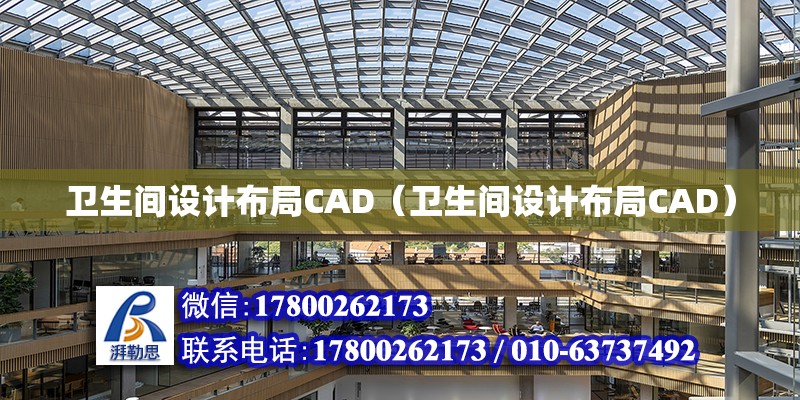 衛生間設計布局CAD（衛生間設計布局CAD） 鋼結構網架設計